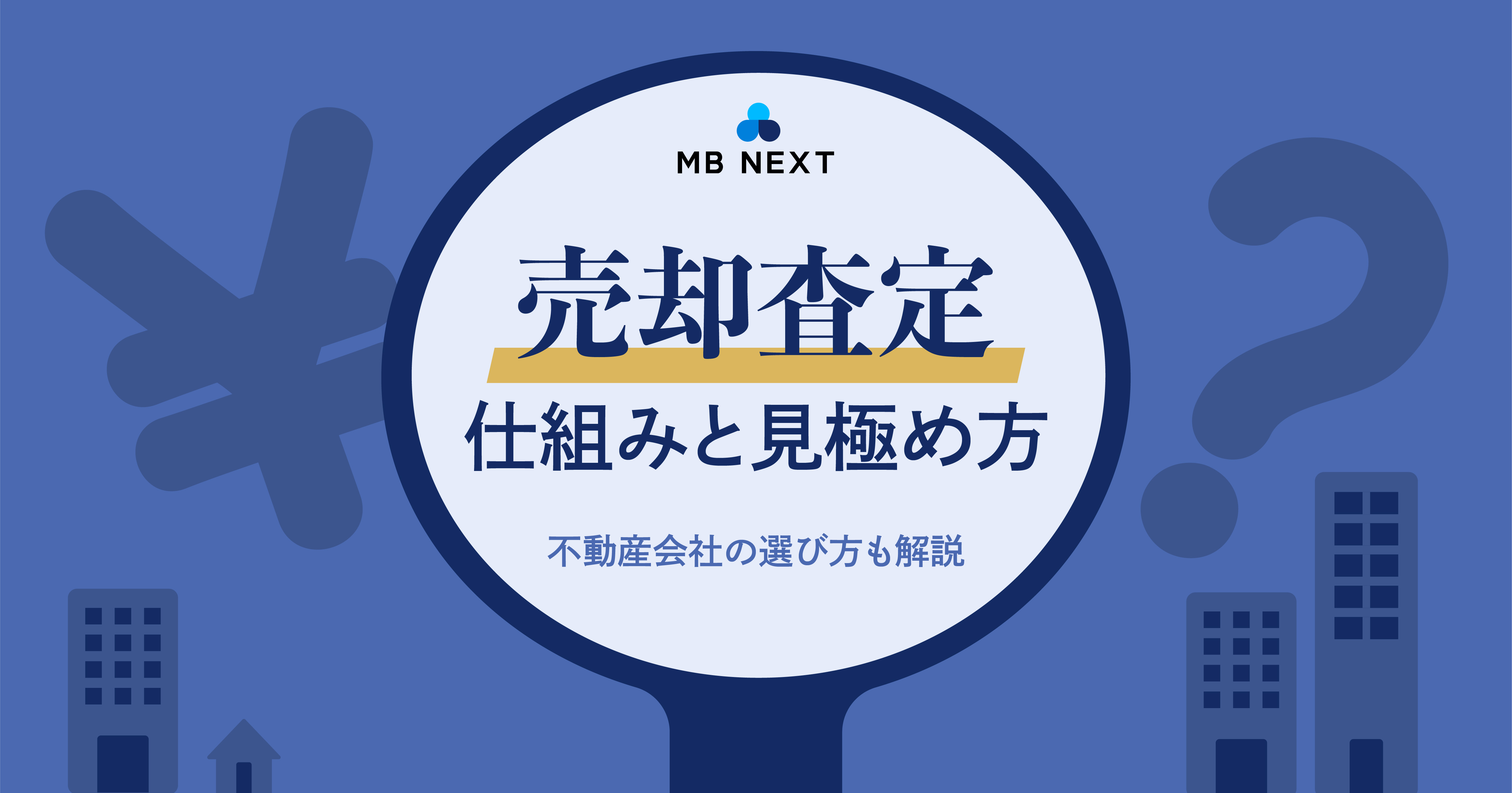 売却査定の仕組みと見極め方 ─ 不動産会社の選び方も解説