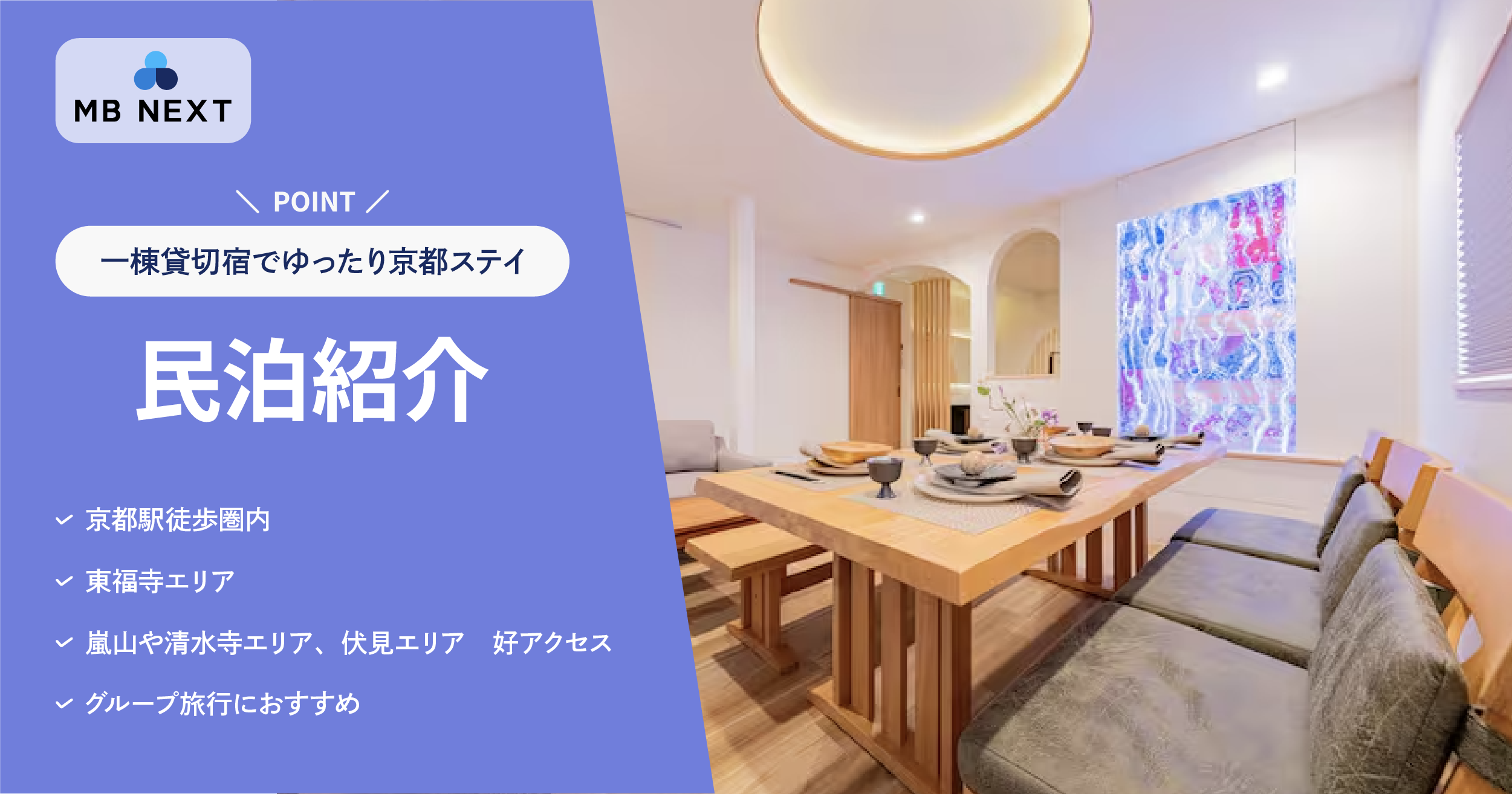 【京都駅徒歩圏内】グループ旅行に最適!一棟貸切宿でゆったり京都ステイ
