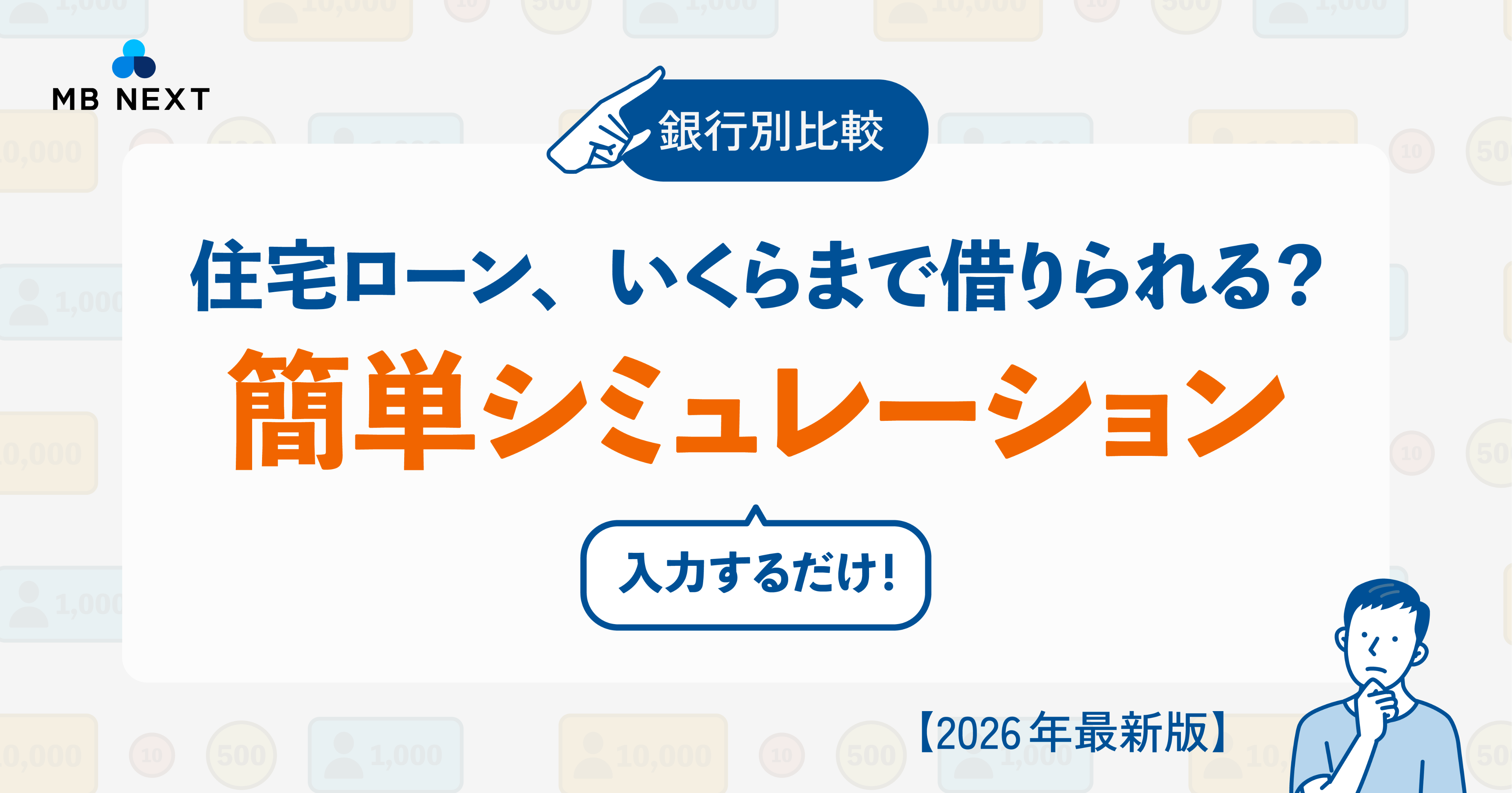 銀行別比較 ─ 住宅ローン借入可能金額をシミュレーション【2026年最新】