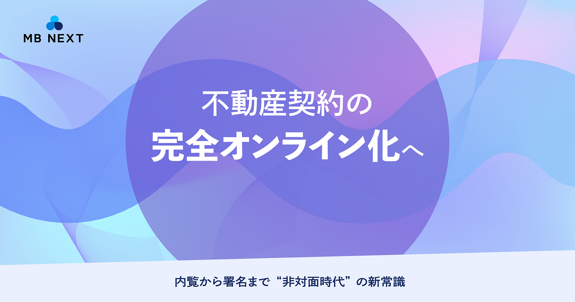 不動産契約の完全オンライン化へ ─ 内覧から署名まで"非対面時代"の新常識